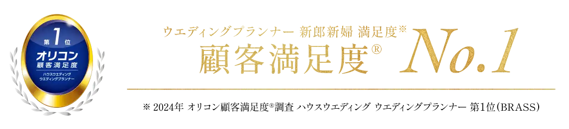 ウエディングプランナー 新郎新婦 満足度 No.1