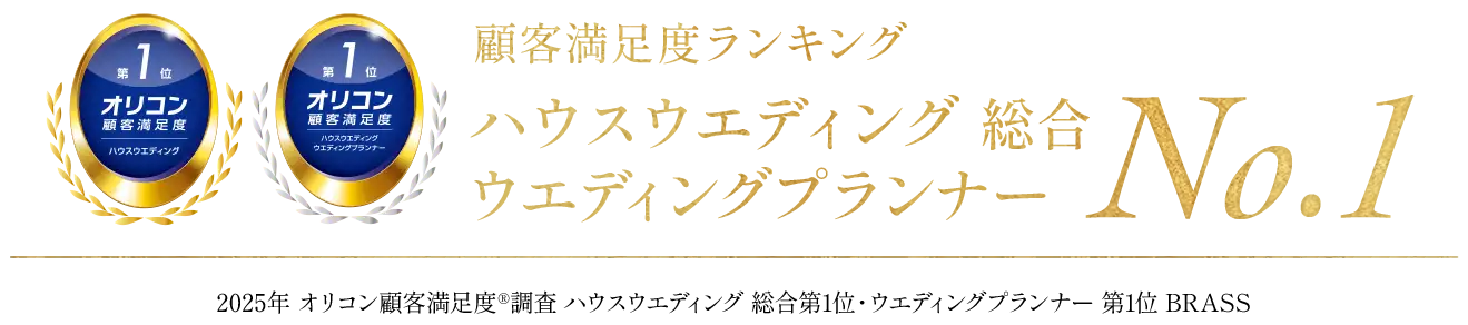 顧客満足度ランキング ハウスウエディング総合 ウエディングプランナー No.1