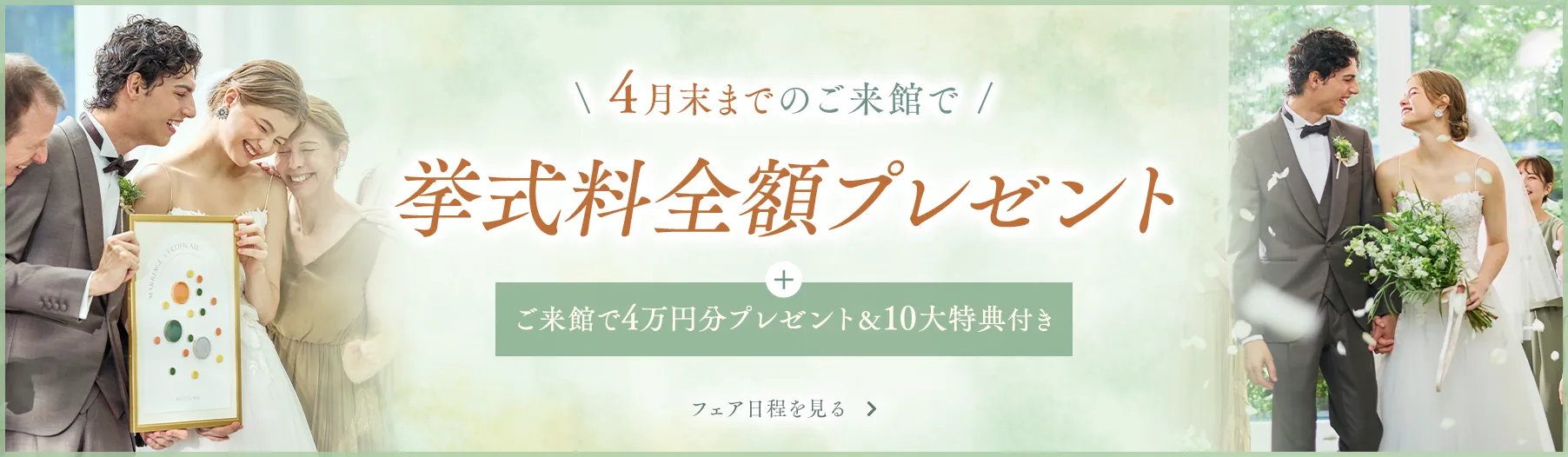 4月末までのご来館で挙式料全額プレゼント