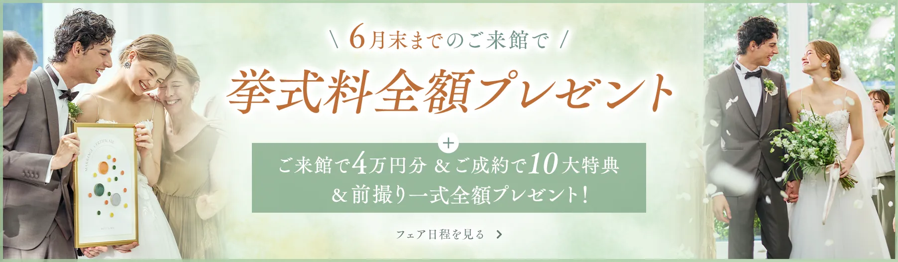 6月末までのご来館で挙式料全額プレゼント