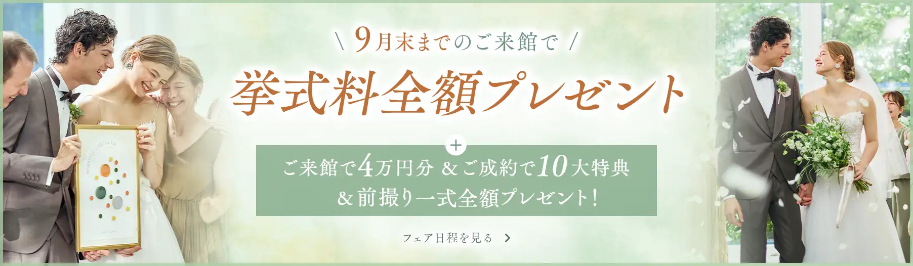 9月末までのご来館で挙式料全額プレゼント
