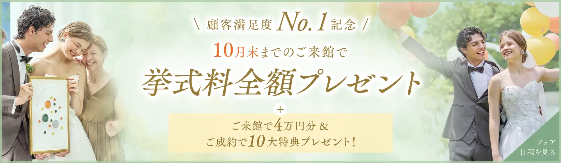 9月末までのご来館で挙式料全額プレゼント