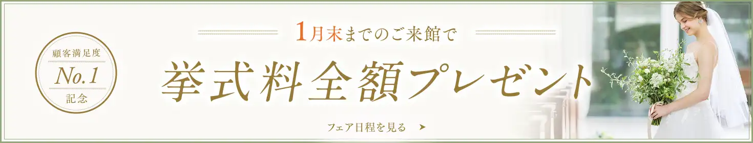 12月末までのご来館で挙式料全額プレゼント