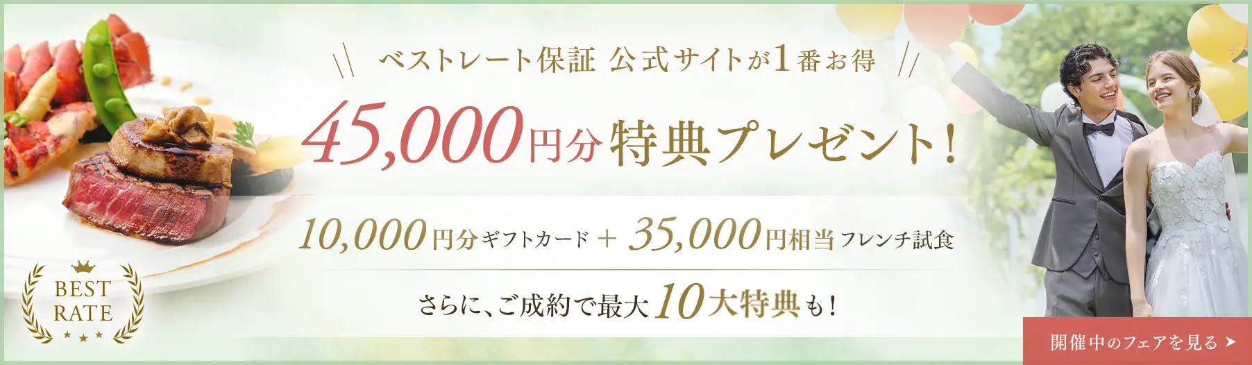 10月末までのご来館で挙式料全額プレゼント