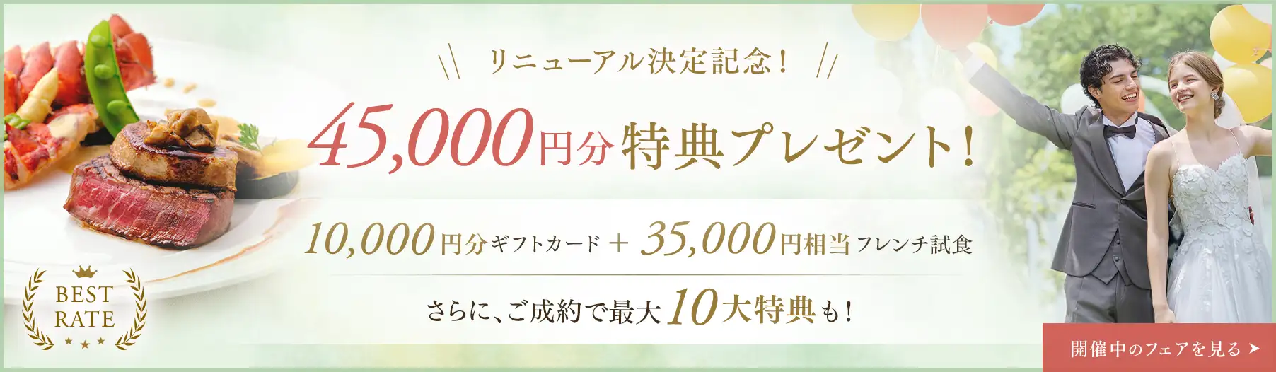 ベストレート保証 公式サイトが一番お得 45,000円特典プレゼント！