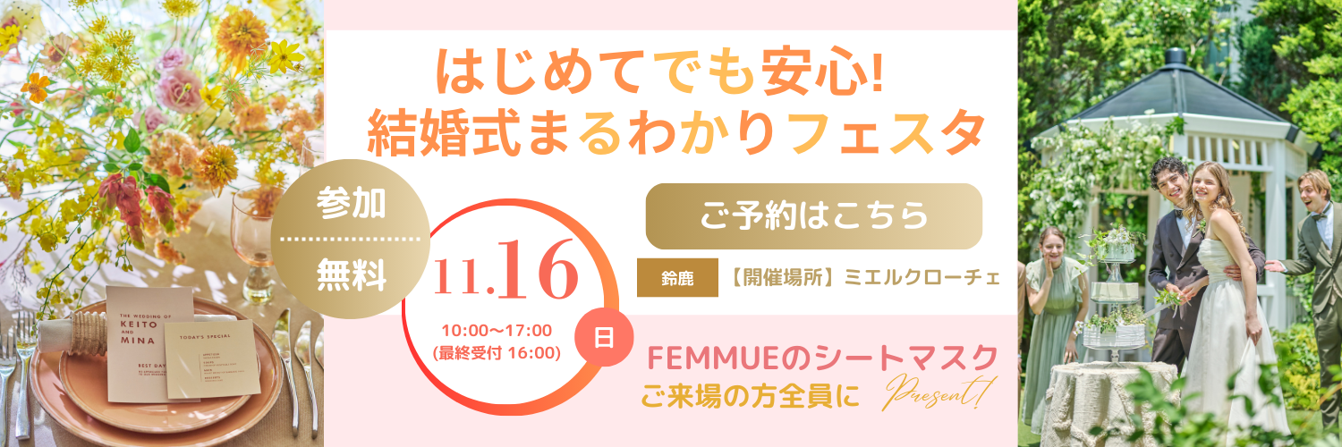 はじめてでも安心！結婚式まるわかりフェスタ