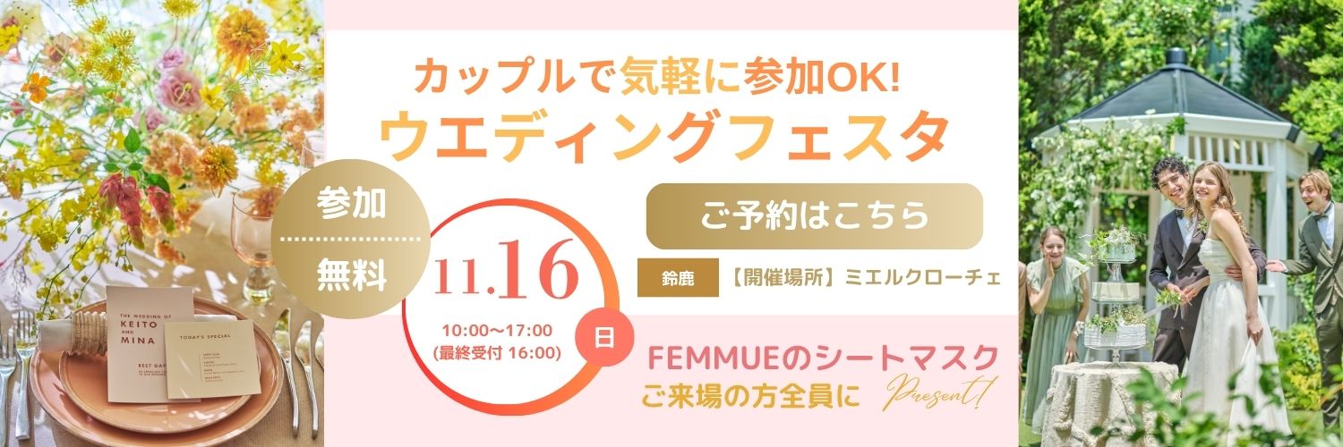 はじめてでも安心！結婚式まるわかりフェスタ