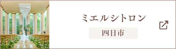 四日市市/三重の結婚式場 ミエルシトロン