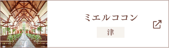三重県津市の結婚式場 ミエルココン