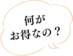 何がお得なの？