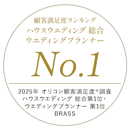 2024年 オリコン顧客満足度®調査 ハウスウエディング ウエディングプランナー 第1位 BRASS