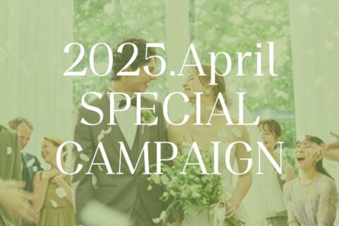 【4月の全フェアが対象】挙式料全額プレゼント