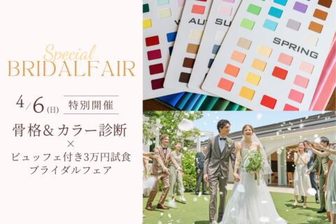 【春の特別イベント】4/6(日)大人気！骨格＆カラー診断×ガーデンビュッフェフェアを開催
