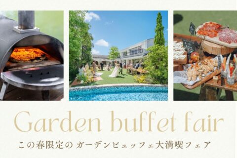 【ガーデンが心地よい季節が到来！】ガーデンビュッフェ満喫フェアでミエルクローチェの魅力を体感