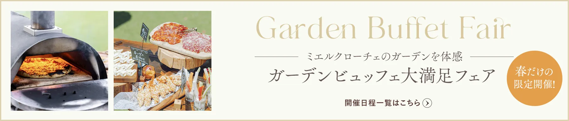 ガーデンビュッフェ大満足フェア