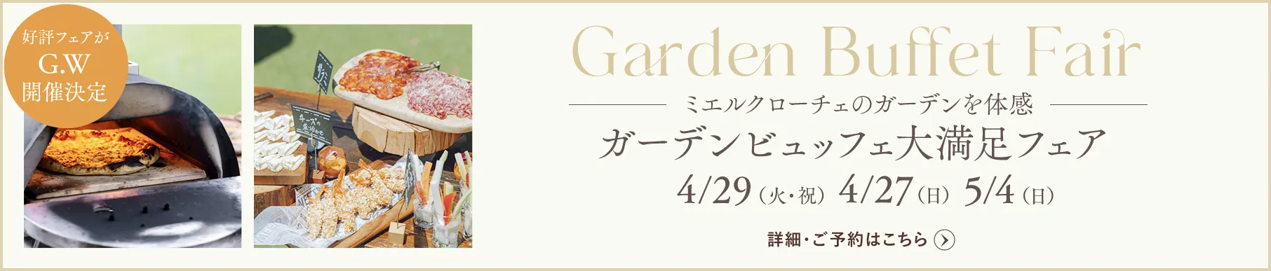 ガーデンビュッフェ大満足フェアGW開催