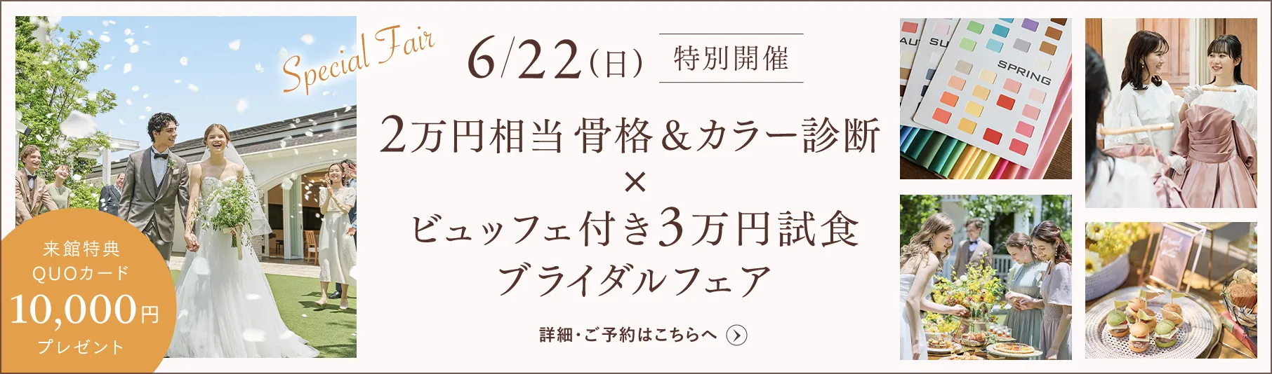 骨格＆カラー診断×ビュッフェ付き3万円試食ブライダルフェア