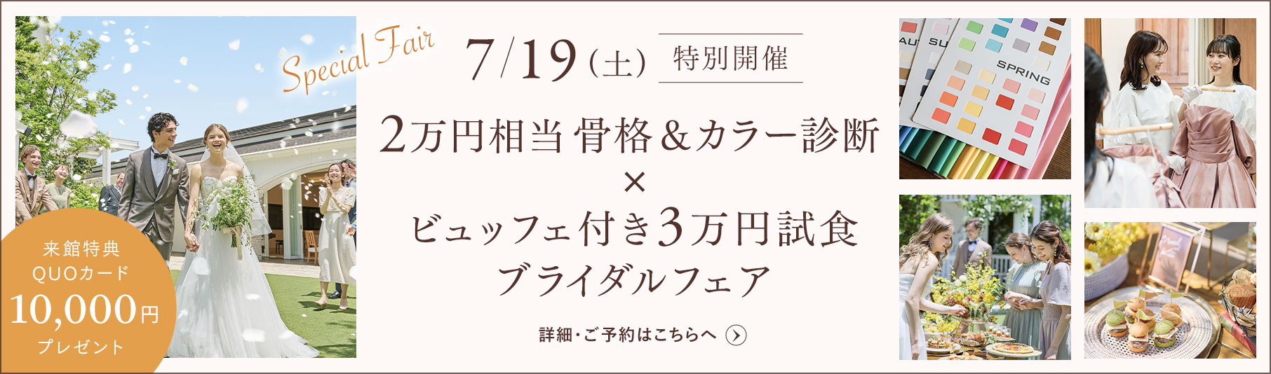 骨格＆カラー診断×ビュッフェ付き3万円試食ブライダルフェア