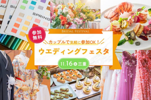 【迷っているあなたへ】予約受付中！11/16(日)カップルで気軽に参加OK！ウエディングフェスタ