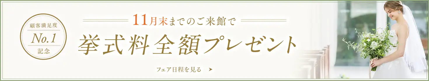 11月末までのご来館で挙式料全額プレゼント