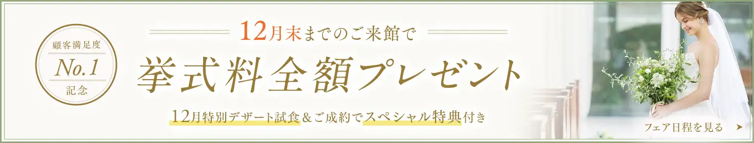 12月末までのご来館で挙式料全額プレゼント