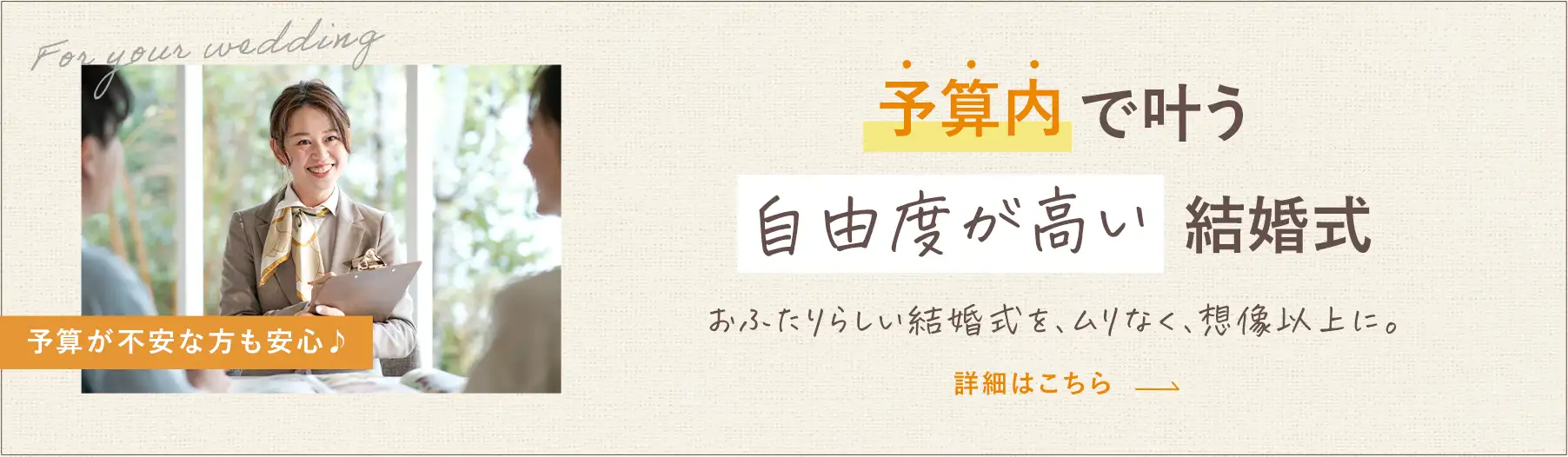 予算が不安な方も安心♪予算内で叶う自由度が高い結婚式