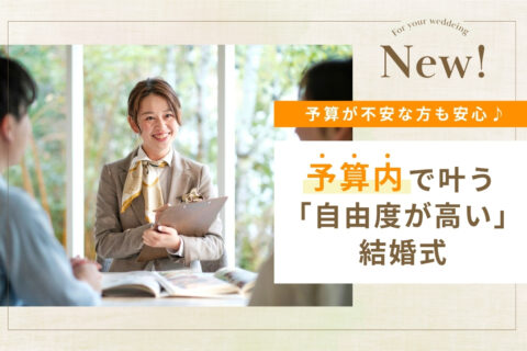 【予算内でここまで叶う】自由度も演出も妥協しない結婚式