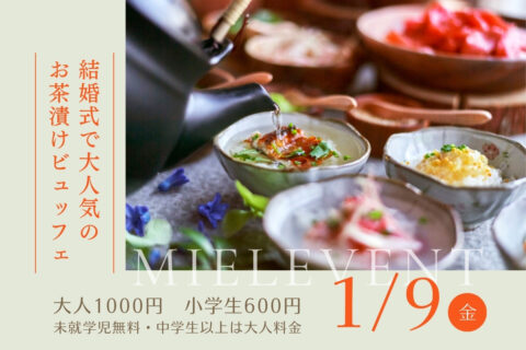 【一般開放イベント】結婚式で大人気のお茶漬けビュッフェ
