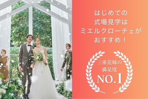 はじめての式場見学ならミエルクローチェがおすすめ