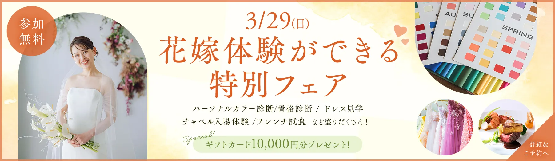 3/29(日)花嫁体験ができる特別フェア